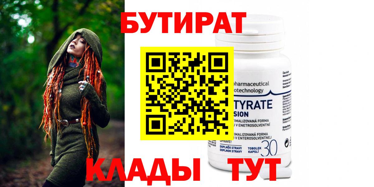 БУТИРАТ  Бутират Butirat  Вход с VPN  Кинешма 